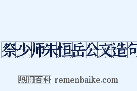 祭少师朱恒岳公文造句是什么意思的图片